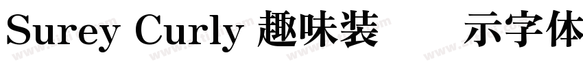 Surey Curly 趣味装饰显示字体字体转换